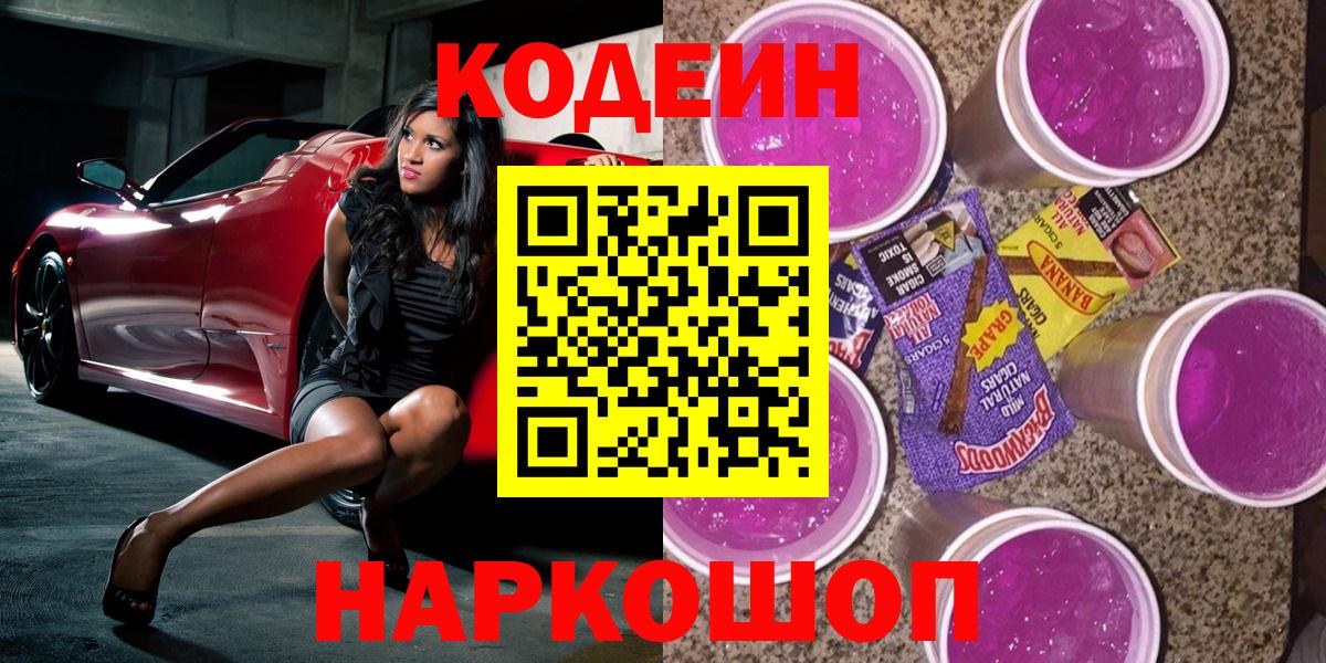 купить закладку  Вход с VPN  Губкинский  Кодеин Purple Drank 
